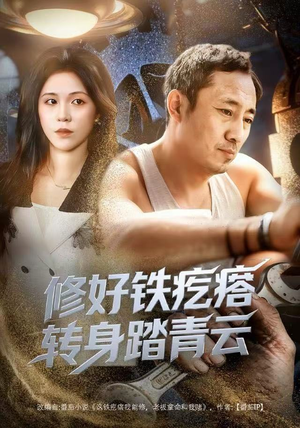 修好铁疙瘩转身踏青云（60集）百亿短剧抢先看