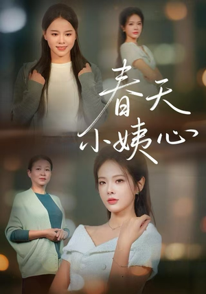 春天小姨心(60集) 春天小姨心(60集)全集下载
