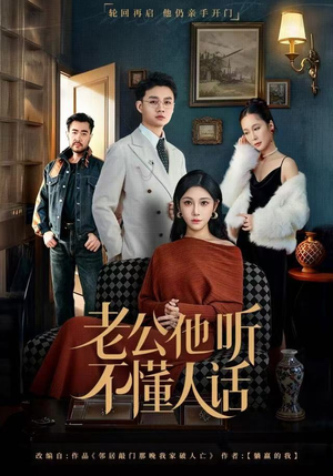 老公他听不懂人话（60集）每日短剧分享