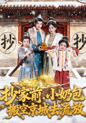 抄家前，小奶包搬空京城去流放（80集）在哪个平台能看