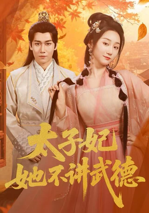 太子妃她不讲武德（100集）热播短剧重燃