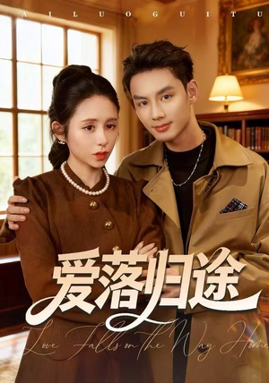 爱落归途(55集) 爱落归途(55集)一起追生活短剧