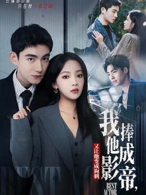 我把他捧成影帝,又让他变回狗剩(64集) 我把他捧成影帝,又让他变回狗剩(64集)在线观看全集