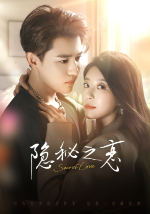 隐秘之恋（70集）女主角是谁