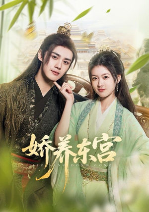娇养东宫(81集) 娇养东宫(81集)短剧完整版免费