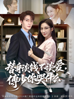 别谈恋爱，姐只想搞事业（66集）男主角是谁