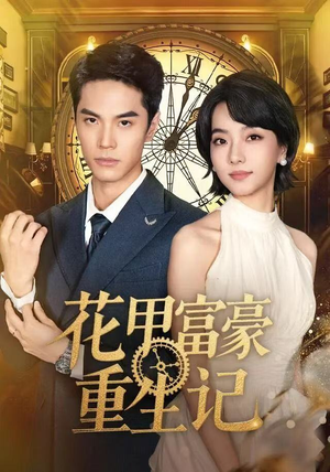 花甲富豪重生记（50集）分享好看短剧