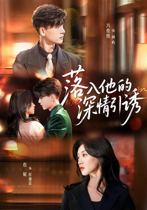 落入他的深情引诱(65集) 落入他的深情引诱(65集)海量资源免费看