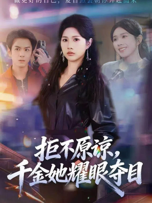 拒不原谅，千金她耀眼夺目（67集）高分佳作免费看