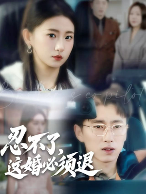 忍不了，这婚必须退（60集）推荐你们也去看