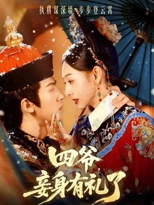 四爷，妾身有礼了（76集）火爆短剧热播中