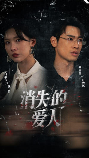 消失的爱人(56集) 消失的爱人(56集)最火短剧热播