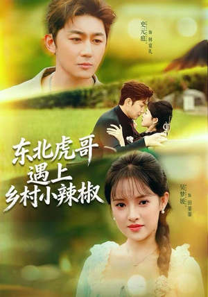东北虎哥遇上乡村小辣椒(67集) 东北虎哥遇上乡村小辣椒(67集)好看到停不下来