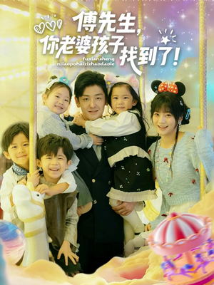 傅先生,你老婆孩子找到了(57集) 傅先生,你老婆孩子找到了(57集)免费短剧大全