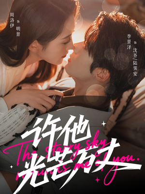 许他光芒万丈（61集）男频短剧推荐