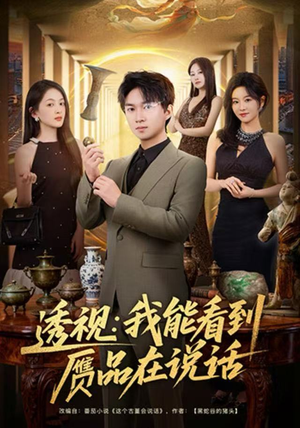 透视：我能看到赝品在说话（82集）小短剧推荐