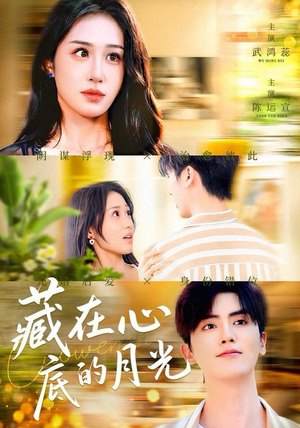 藏在心底的月光（70集）超火热门短剧