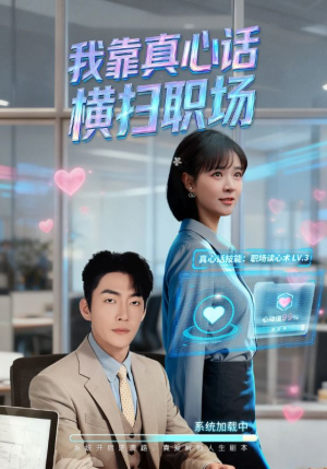 真心话必杀技(65集) 真心话必杀技(65集)短剧免费看