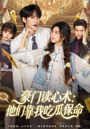 豪门读心术他们靠我吃瓜保命（50集）短剧全集免费