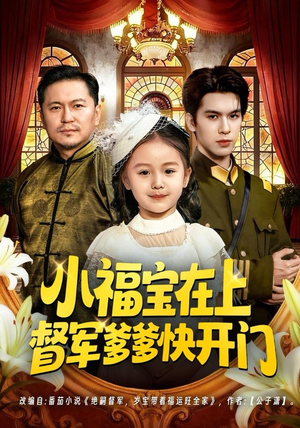 小福宝在上督军爹爹快开门（60集）短剧全集完整版