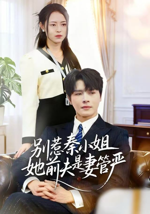 别惹秦小姐她前夫是妻管严（50集）简直不要太好看