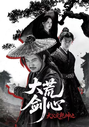 犬父定乾坤之大荒剑心(66集) 犬父定乾坤之大荒剑心(66集)热门短剧大全