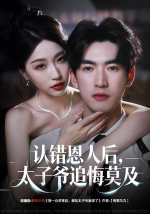 认错恩人后,太子爷追悔莫及(55集) 认错恩人后,太子爷追悔莫及(55集)精彩短剧追不停