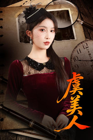 虞美人(60集) 虞美人(60集)短剧精彩绝伦