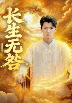 长生无咎（60集）简直不要太好看