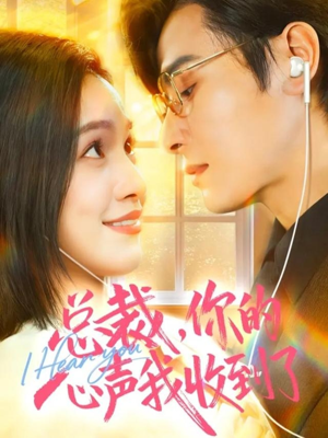 总裁，你的心声我收到了（60集）短剧全集大结局