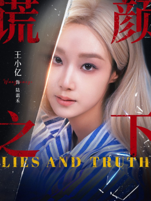 谎颜之下(70集) 谎颜之下(70集)在线看