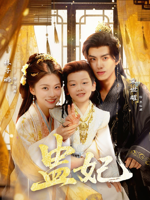 盅妃（70集）超级好看的短剧