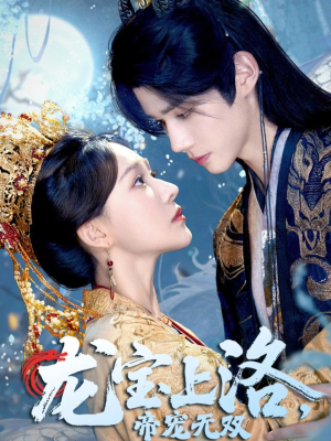 龙宝上洛帝宠无双(60集) 龙宝上洛帝宠无双(60集)短剧