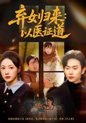 弃女归来:以医证道(60集) 弃女归来:以医证道(60集)小短剧推荐