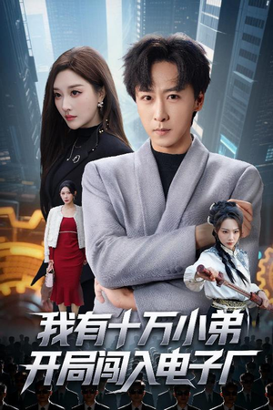 我有十万小弟开局闯入电子厂(70集) 我有十万小弟开局闯入电子厂(70集)火爆热门短剧