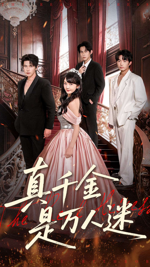 真千金是万人迷（100集）热门了短剧