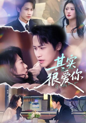 其实很爱你（63集）百度网盘在线看
