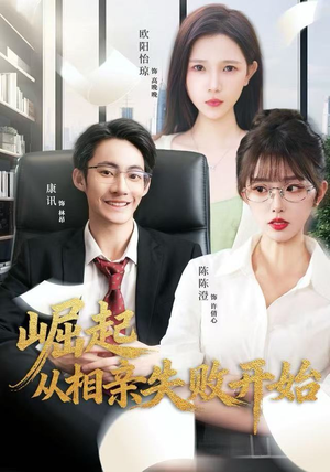 崛起从相亲失败开始(80集) 崛起从相亲失败开始(80集)免费看短剧