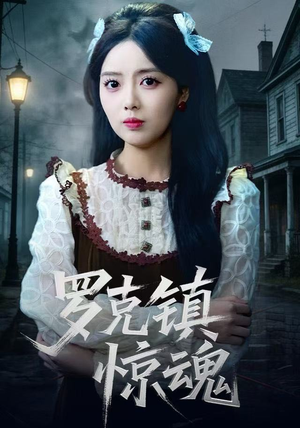 罗克镇惊魂(61集) 罗克镇惊魂(61集)全剧看到大结局