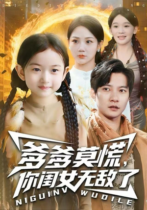 爹爹莫慌,你闺女无敌了(92集) 爹爹莫慌,你闺女无敌了(92集)深深爱上这部剧