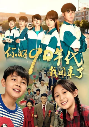 你好90年代我回来了（70集）追风的女孩短剧