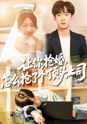让你抢婚，怎么抢了个顶头上司（90集）全集免费看短剧
