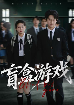 盲盒游戏（23集）短剧每日分享