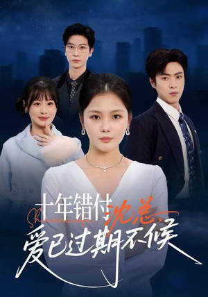 十年错付:沈总,爱已过期不候(51集) 十年错付:沈总,爱已过期不候(51集)短剧全集完整版