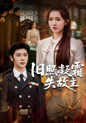 旧照凝霜失故主(61集) 旧照凝霜失故主(61集)短剧全集完整