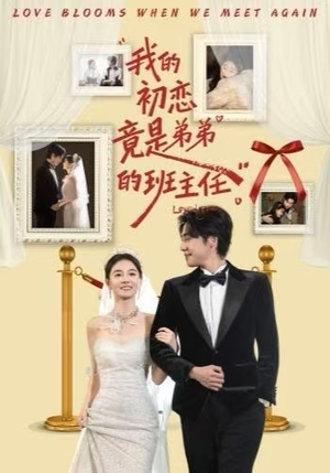 我的初恋竟是弟弟的班主任（57集）高分推荐免费看
