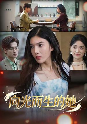向光而生的她(36集) 向光而生的她(36集)古装短剧热播