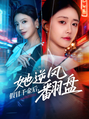 假冒千金后她逆风翻盘（62集）精彩短剧来袭