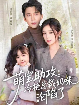 萌宝助攻：冷艳总裁妈咪沦陷了（62集）短剧前十排行榜