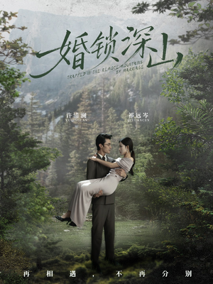 婚锁深山(61集) 婚锁深山(61集)在哪个平台看好